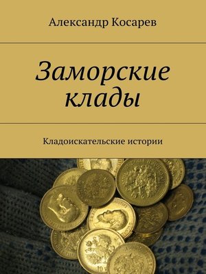 cover image of Заморские клады. Кладоискательские истории